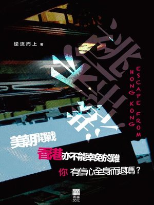 cover image of 逃出香港